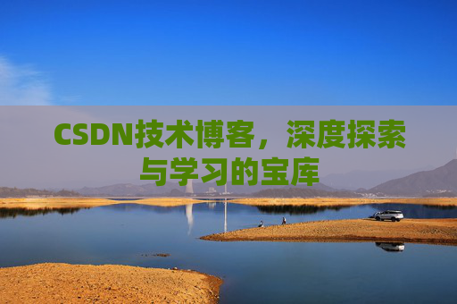 CSDN技术博客，深度探索与学习的宝库